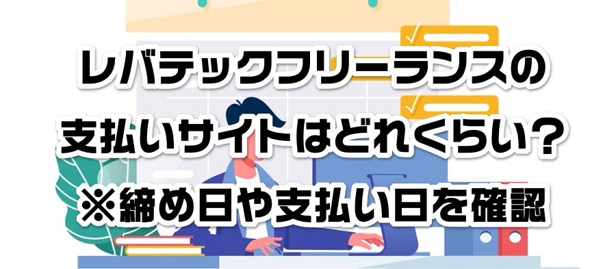 レバテックフリーランスの支払いサイトはどれくらい?※締め日や支払い日を確認